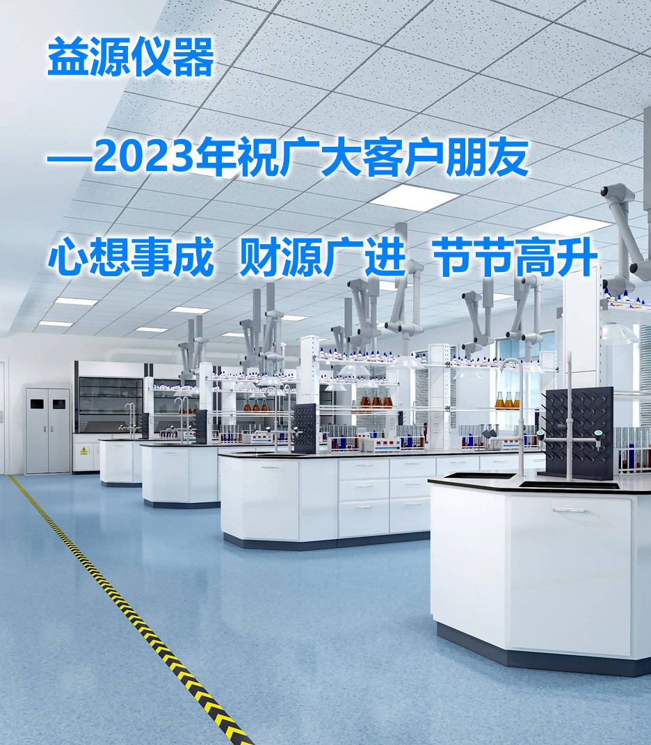 2023年，期望带来美好的篇章，益源仪器一直在努力